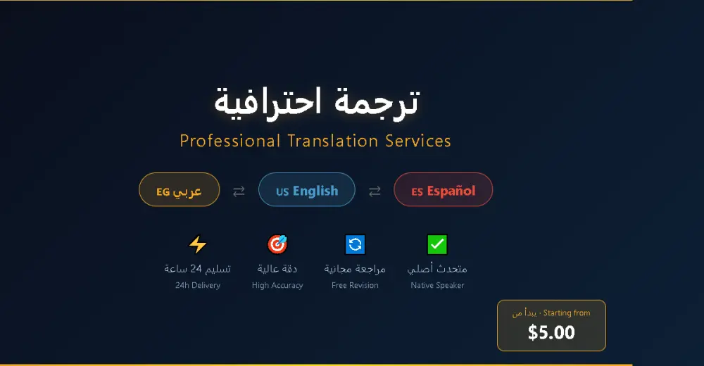 أقدم لك خدمة ترجمة احترافية ودقيقة بين العربية والإنجليزية والإسبانية.