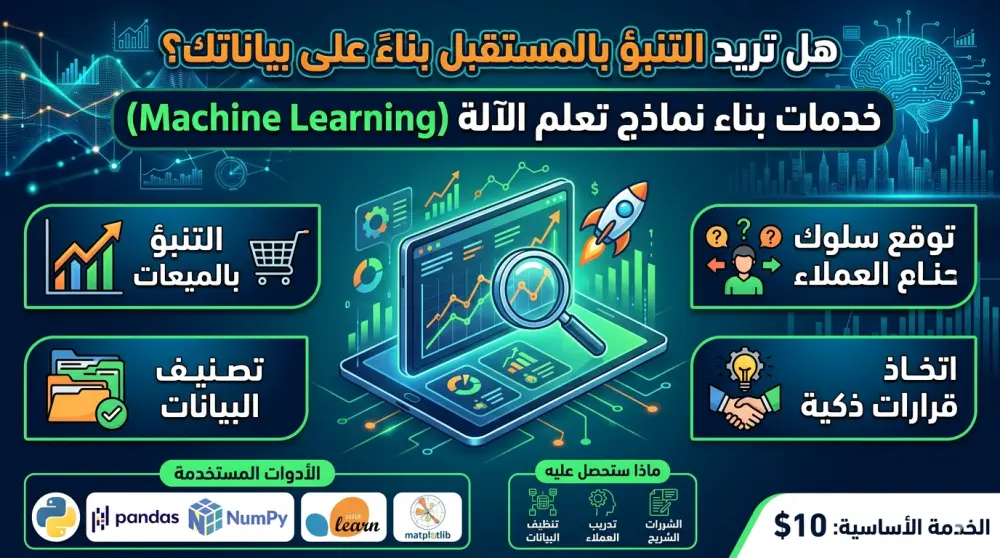 بناء نموذج Machine Learning للتنبؤ وتحليل البيانات باستخدام Python
