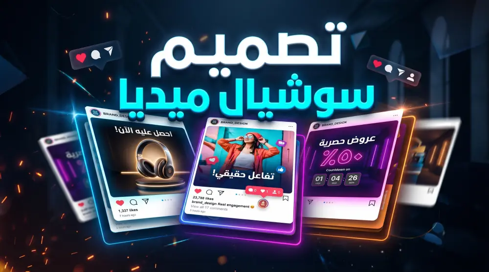 تصميم بوستات سوشيال ميديا Social Media Design