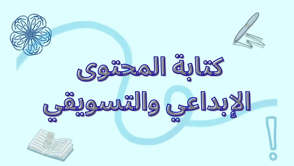 كتابة نصوص تسويقية وإبداعية جذابة (Posts, Reels, Stories)