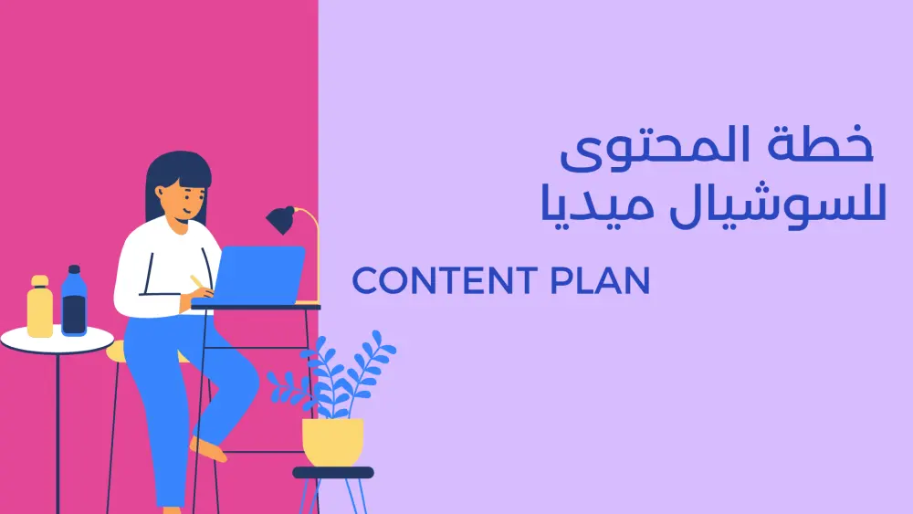 إعداد خطة محتوى مبتكرة لزيادة التفاعل والمبيعات.