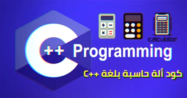 إنشاء مشروع Calculator متقدم بلغة C++ (حاسبة علمية + عادية)