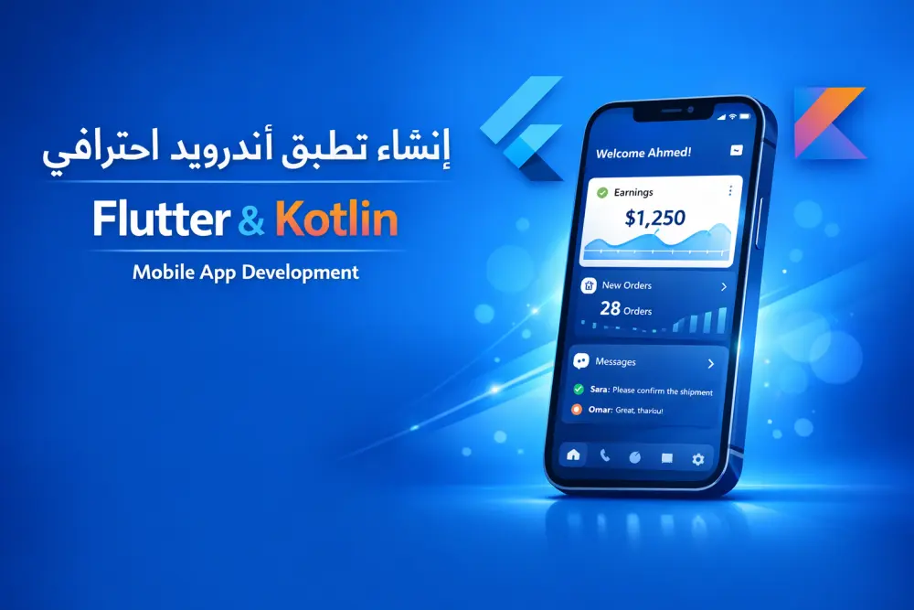 إنشاء تطبيق أندرويد احترافي باستخدام Kotlin أو Flutter