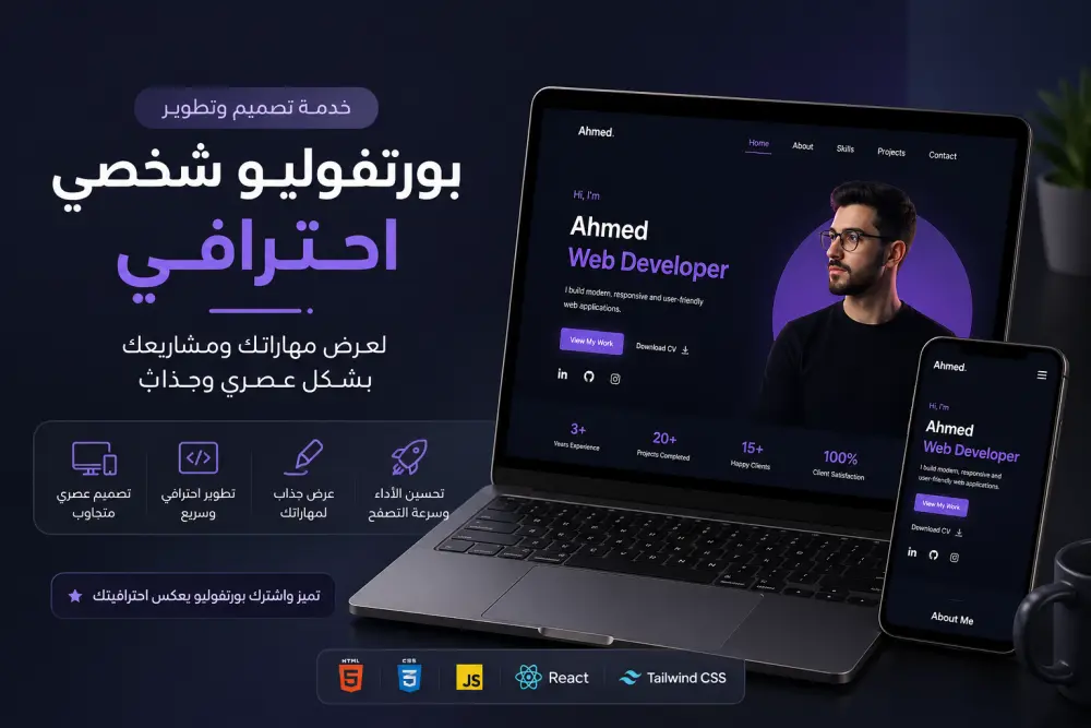 أقدم خدمة تصميم وتطوير بورتفوليو (Portfolio) شخصي احترافي لعرض مهاراتك ومشاريعك بشكل عصري وجذاب