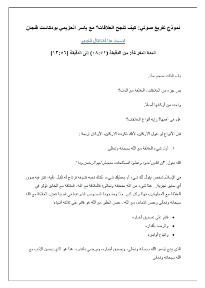 تفريغ صوتيات وفيديو إلى كتابة على word