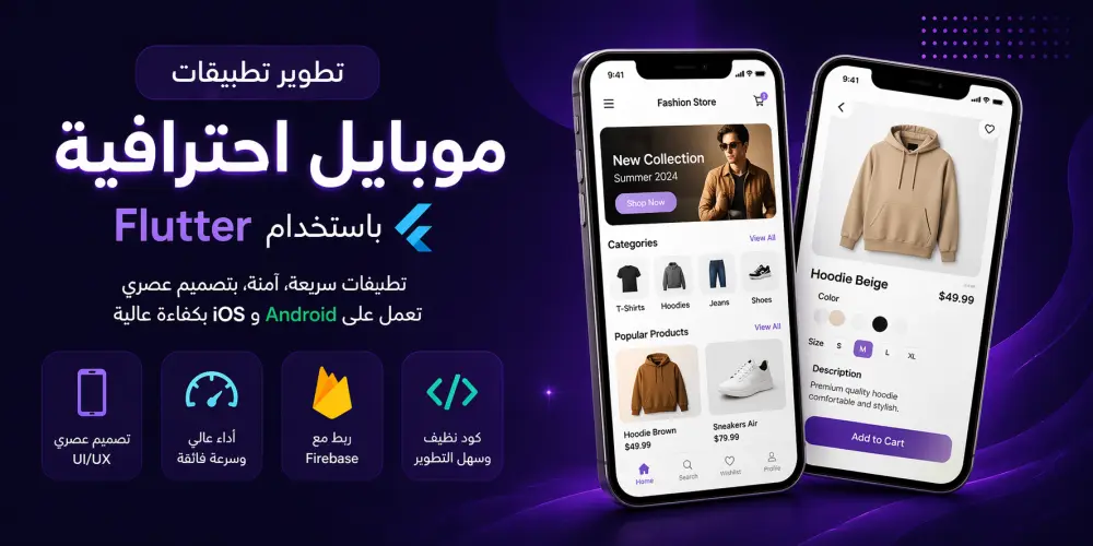 تصميم و تطوير تطبيق موبايل كامل باستخدام Flutter