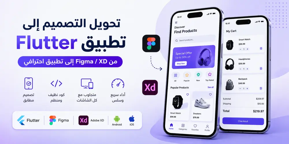 تحويل التصميم إلى تطبيق Flutter (Figma / XD to Flutter)