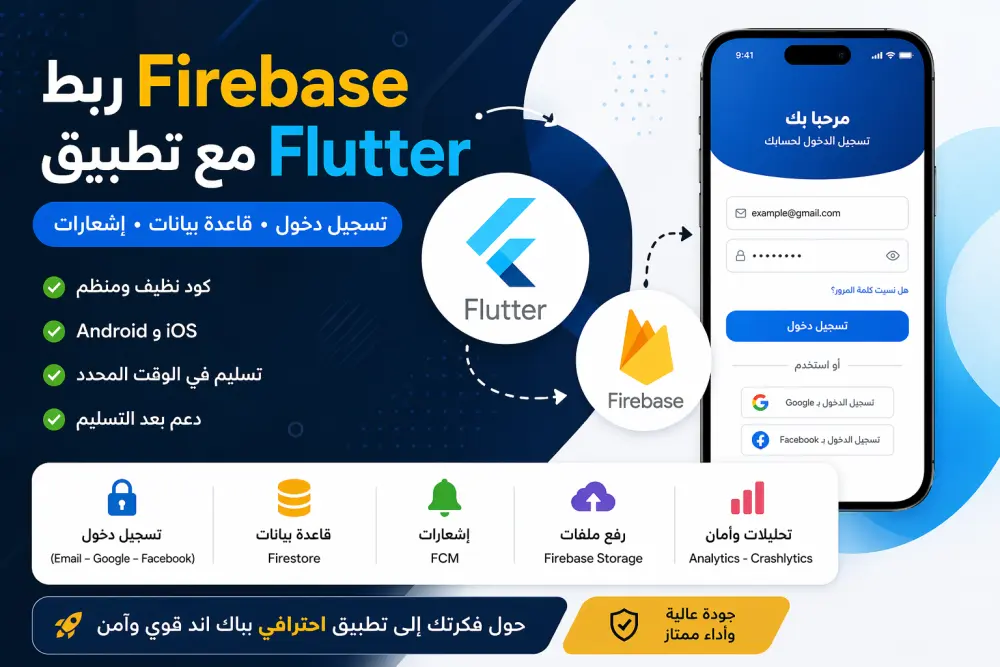 ربط Firebase مع تطبيق Flutter | تسجيل دخول، قاعدة بيانات، إشعارات