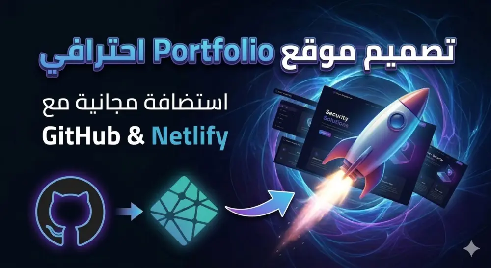 تصميم معرض أعمال (Portfolio) احترافي ورفعه مجاناً على الإنترنت.