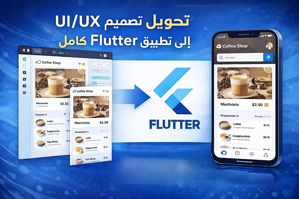 تحويل تصميم UI/UX إلى واجهات Flutter مطابقة بنسبة 100%