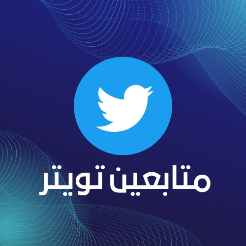 متابعين عرب على  تويتر
