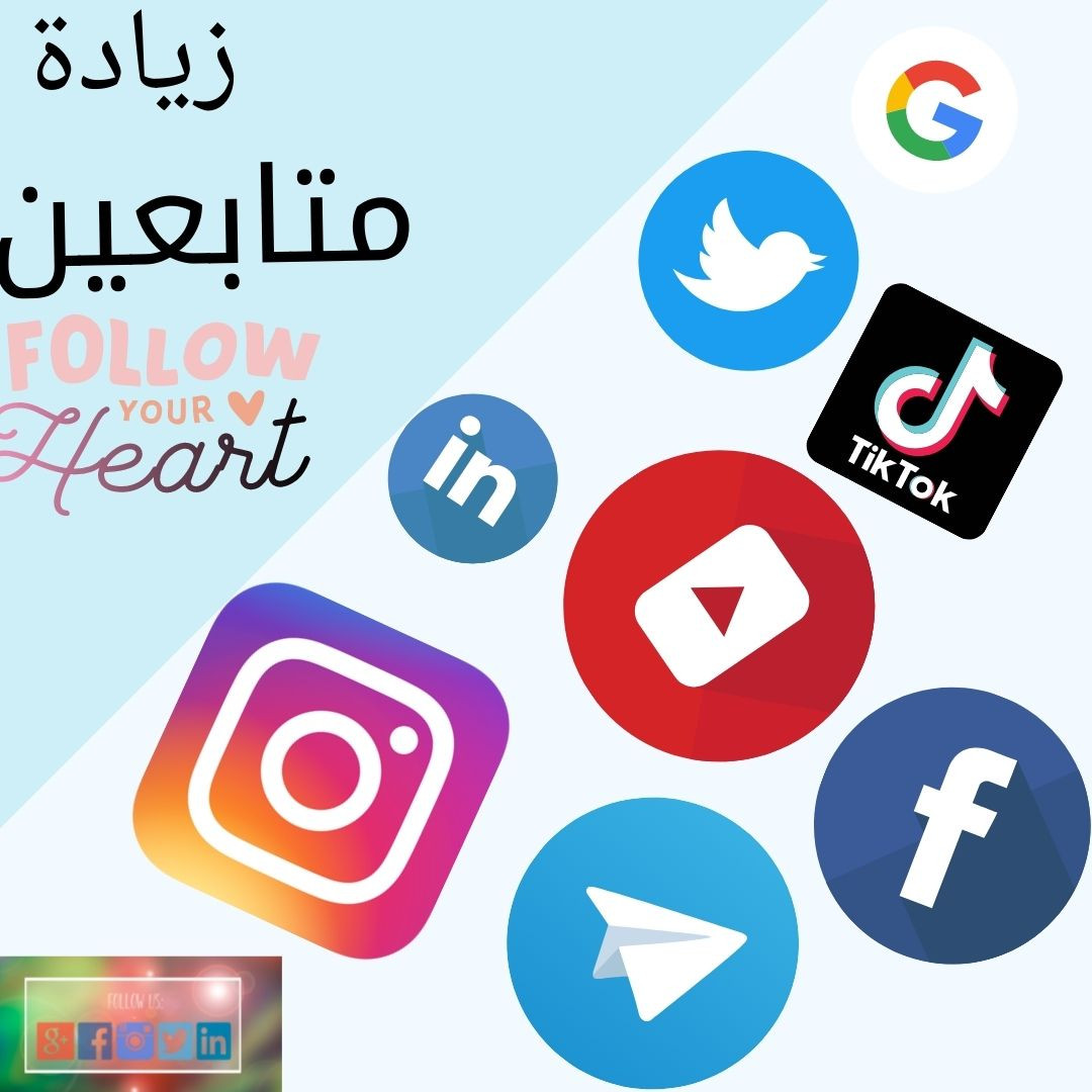 زيادة متابعين لايكات مشاهدات تعليقات لكل حسابات سوشيال ميديا