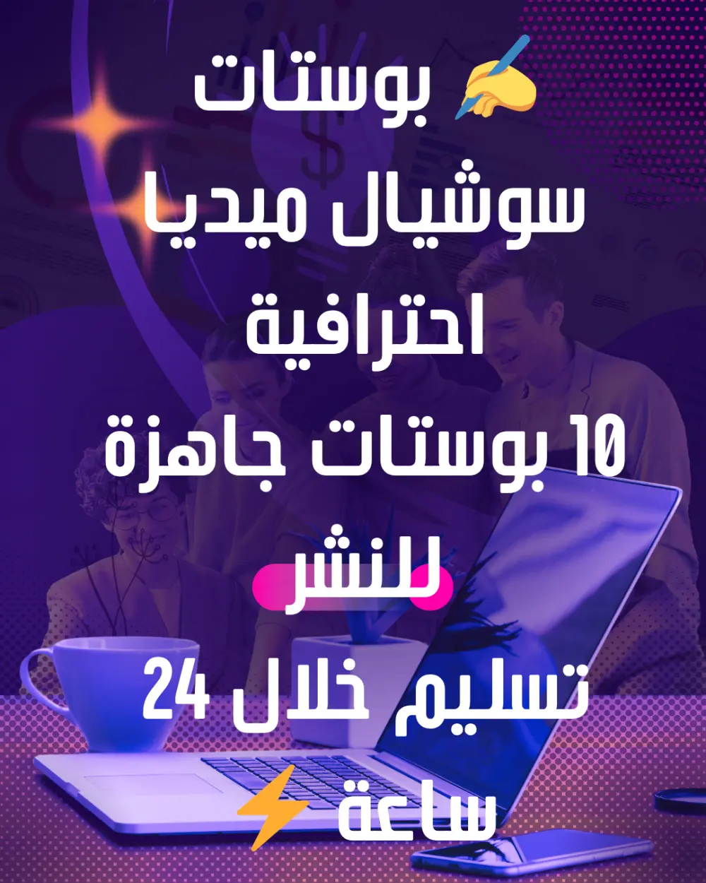 سأكتب لك 10 بوستات احترافية لسوشيال ميديا تجذب العملاء