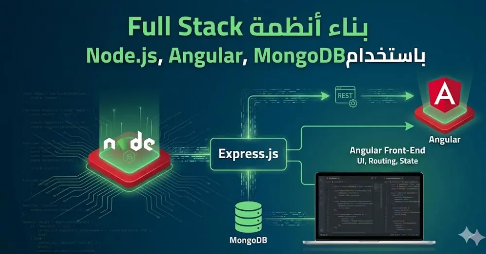 بناء موقع الكترونى بإستخدام MEAN stack