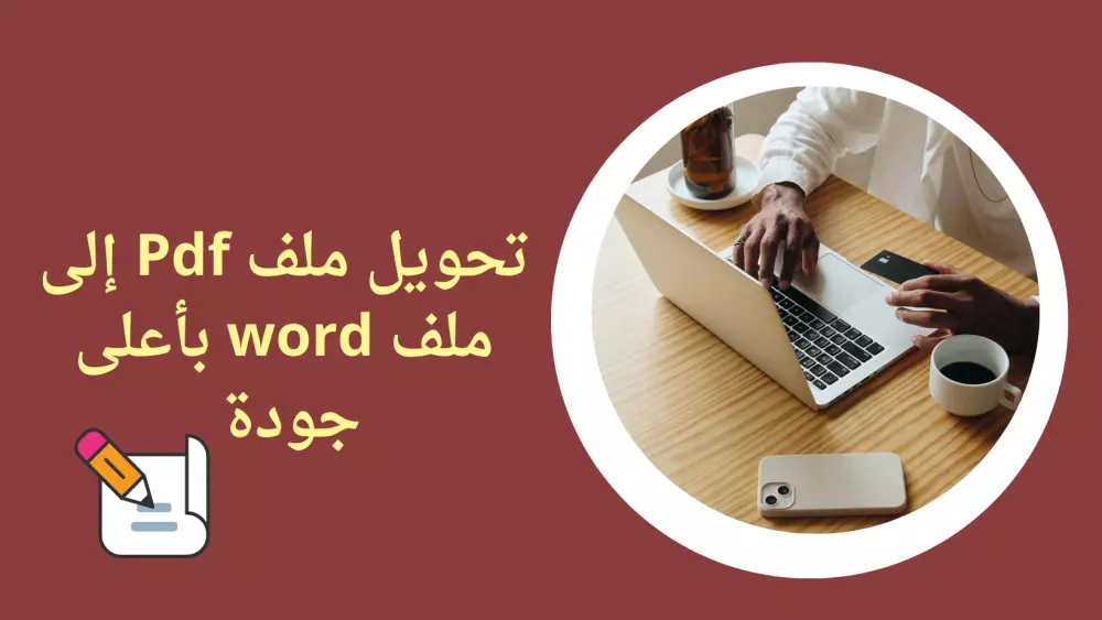 تحويل ملف pdf إلى ملف word