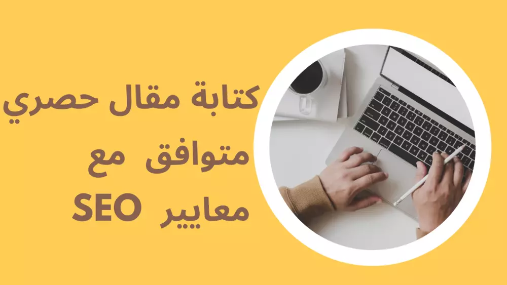 كتابة مقال حصري متوافق مع معايير seo