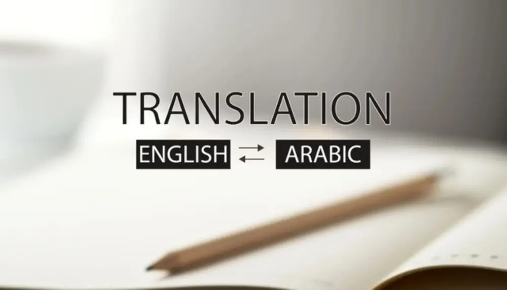 ترجمه من اللغه العربيه الي اللغه الانجليزيه و العكس