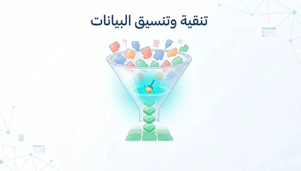 تنظيف البيانات (Data Cleaning) وتحويلها من صورة فوضوية لبيانات جاهزة للقراءة والتحليل