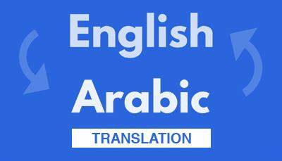 ترجمة من اللغة العربية إلي الانجليزية والعكس