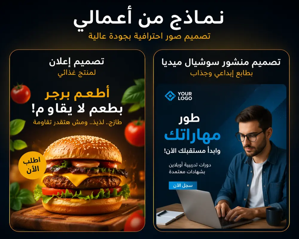 تصميم صور احترافية للسوشيال ميديا والإعلانات بجودة عالية وبأسلوب إبداعي يجذب الانتباه