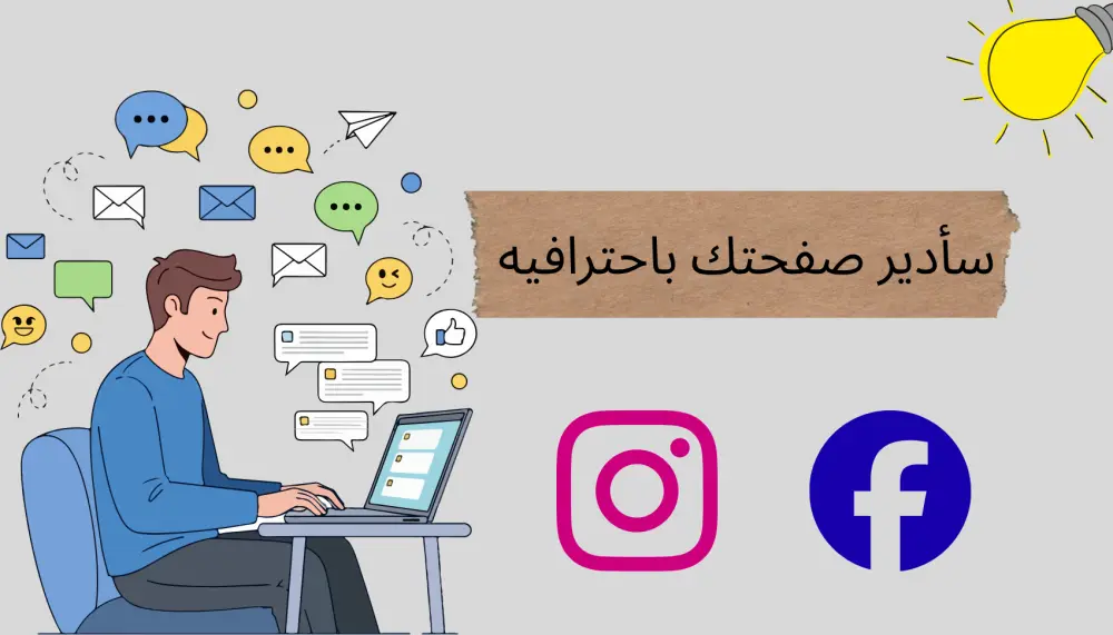 إدارة حسابات التواصل الاجتماعي لمده اسبوع