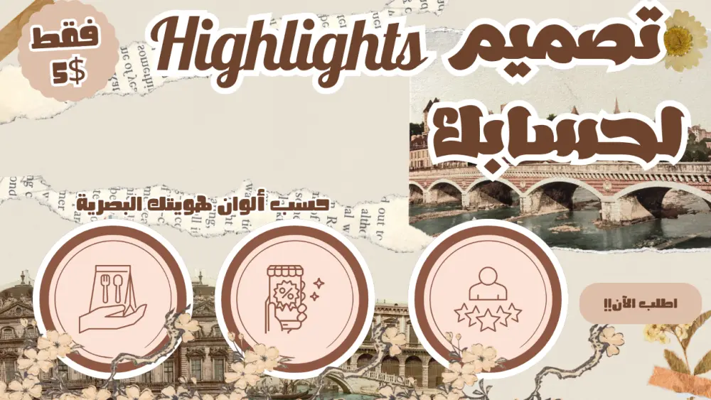 تصميم هايلايت انستغرام