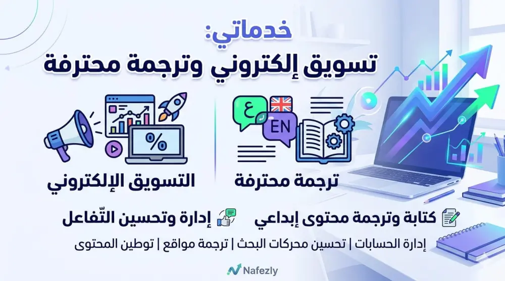 ادارة احترافية لحسابات التواصل الاجتماعي وزيادة التفاعل