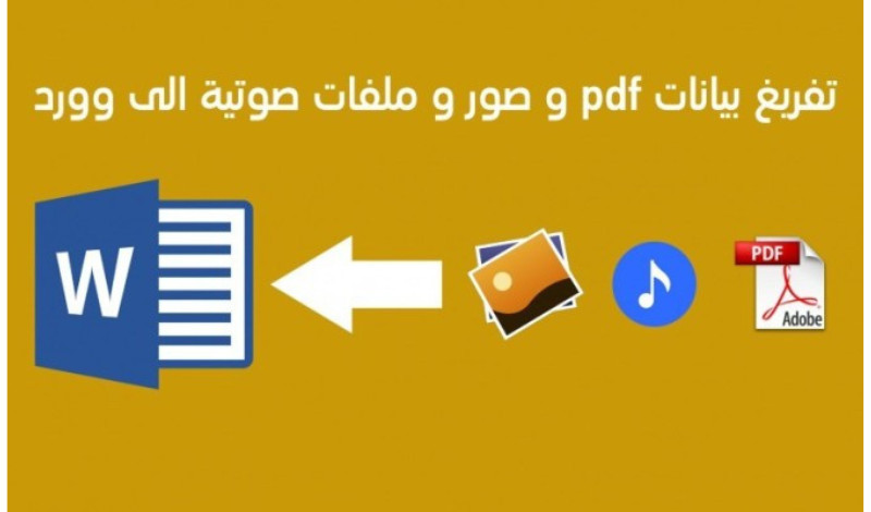 تفريغ أوراق و صور مسحوبة بالسكانر أو ملفات Pdf على ملف Word