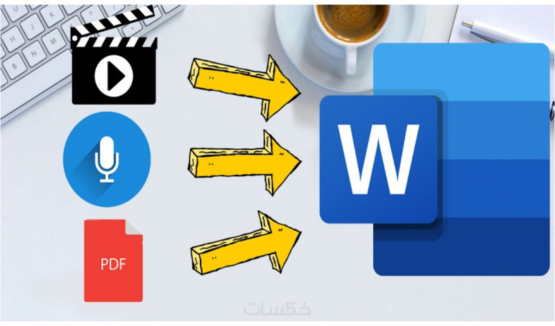 تفريغ أوراق و صور مسحوبة بالسكانر أو ملفات Pdf على ملف Word