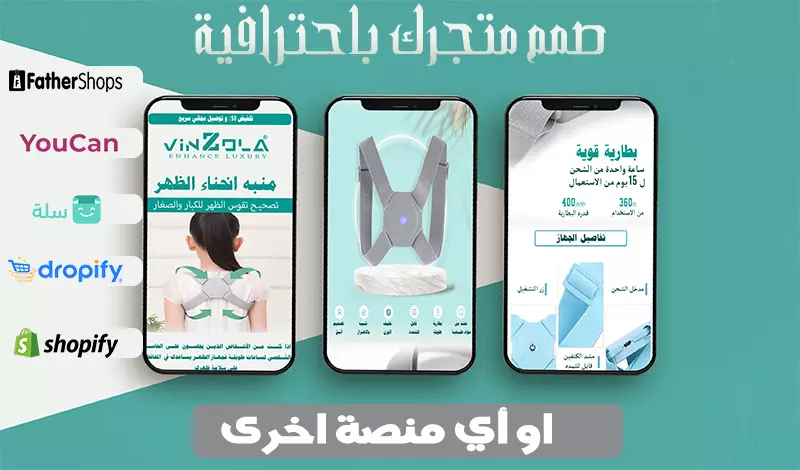 سوف اصمم متجرك على  أي منصة تختارها باحترافية واتقان تام