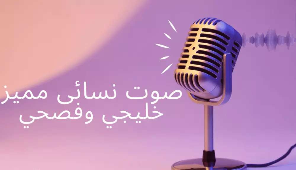 تعليق صوتى فصحى وخليجي بصوت مميز