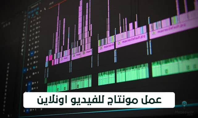 مونتير و مصمم اعلانات