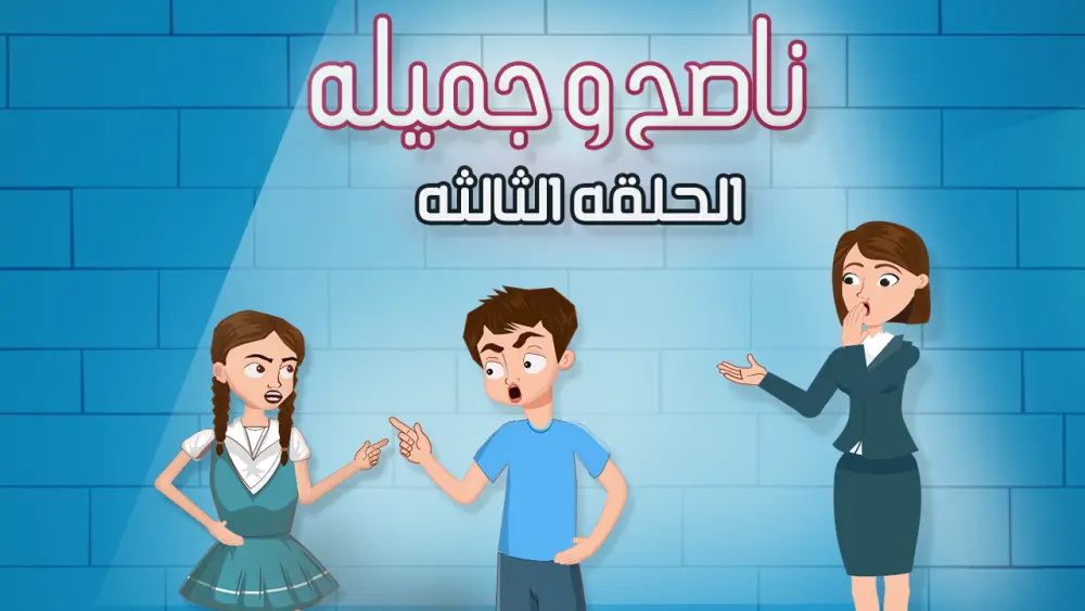 تصميم وتحريك فيديو كرتوني كوميدي (ناصح وجميلة) - 30 ثانية أو أكثر