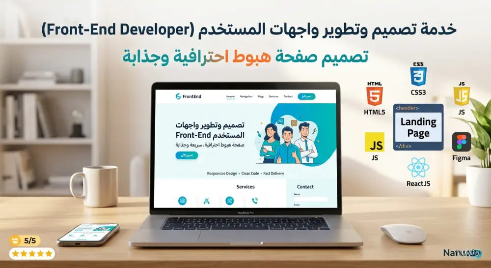 تطوير واجهة أمامية (Front-End) متجاوبة وسريعة