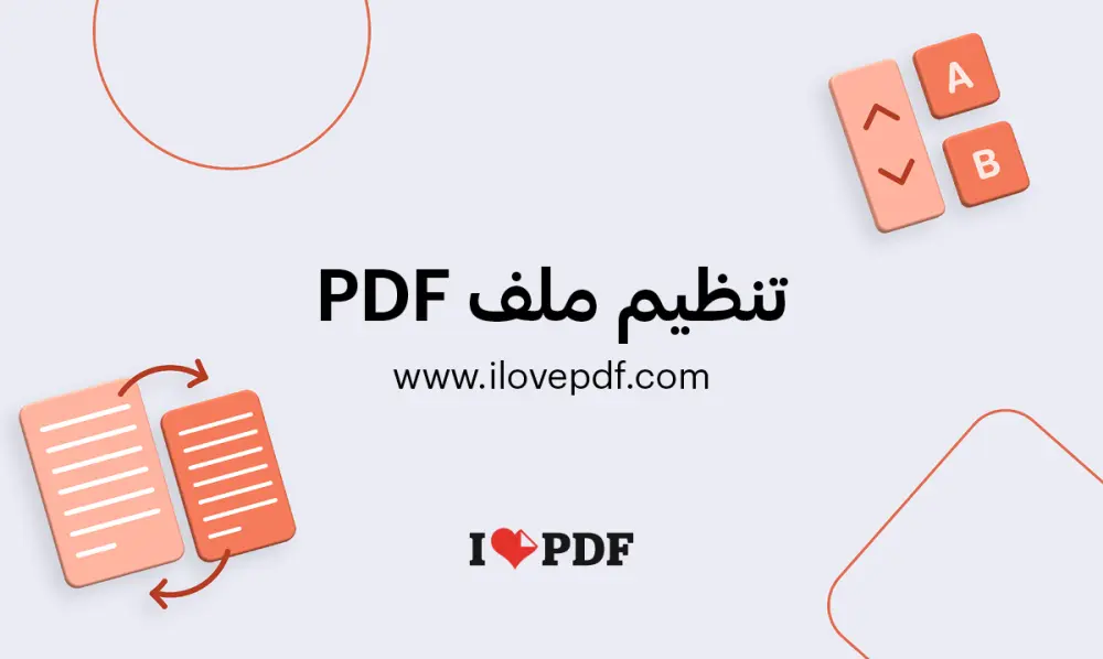 تنسيق ملفات PDF بشكل احترافي ومنظم وجاهز للطباعة
