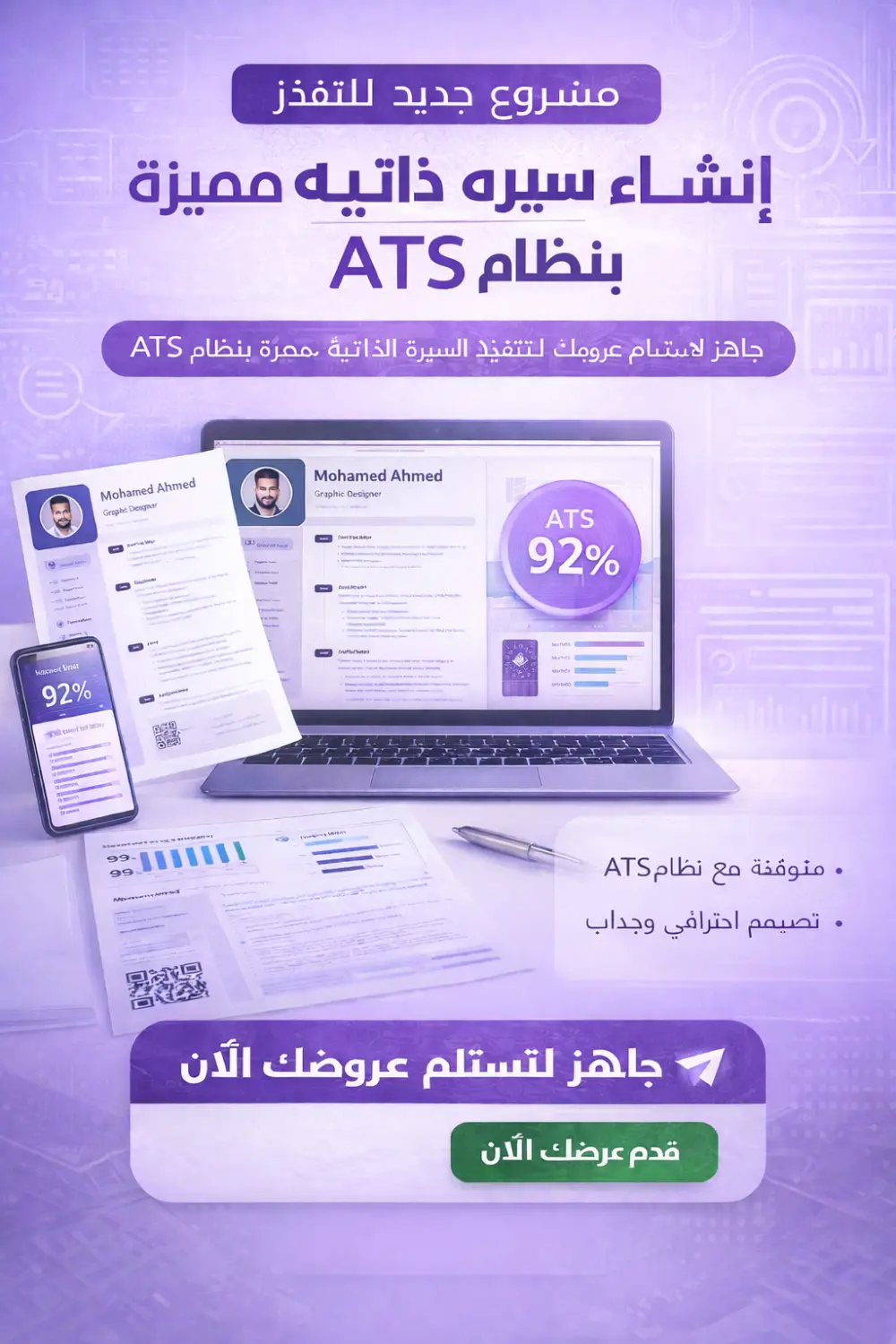 خدمة إنشاء سيرة ذاتية احترافية متوافقة مع نظام ATS