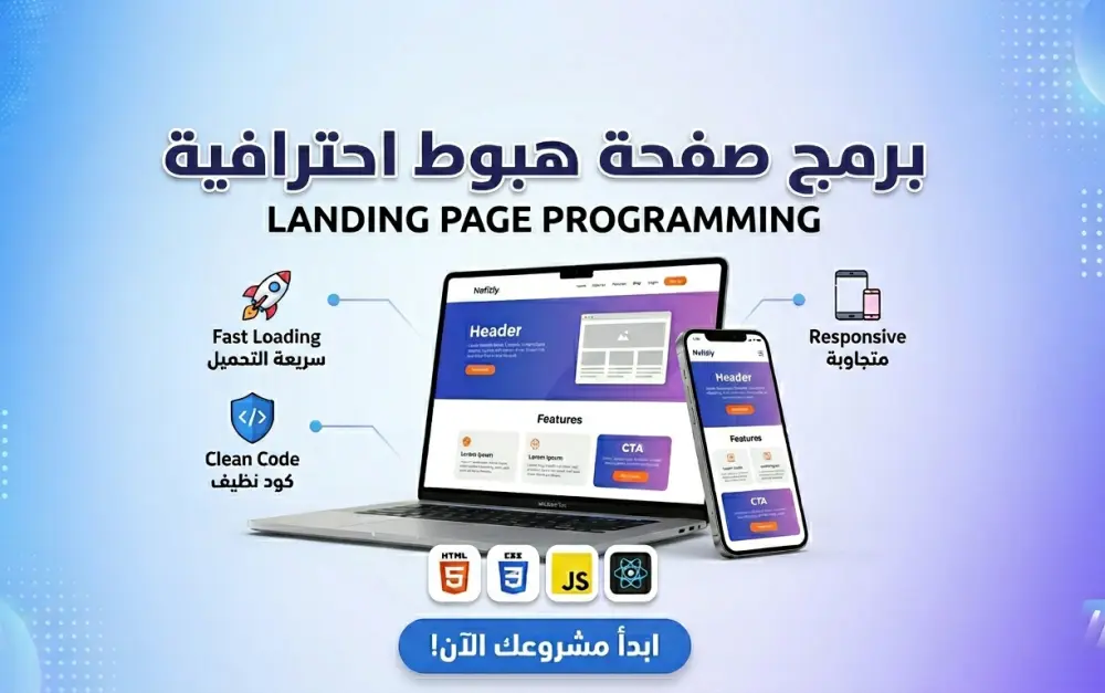 برمجة صفحة هبوط متجاوبة (Responsive)
