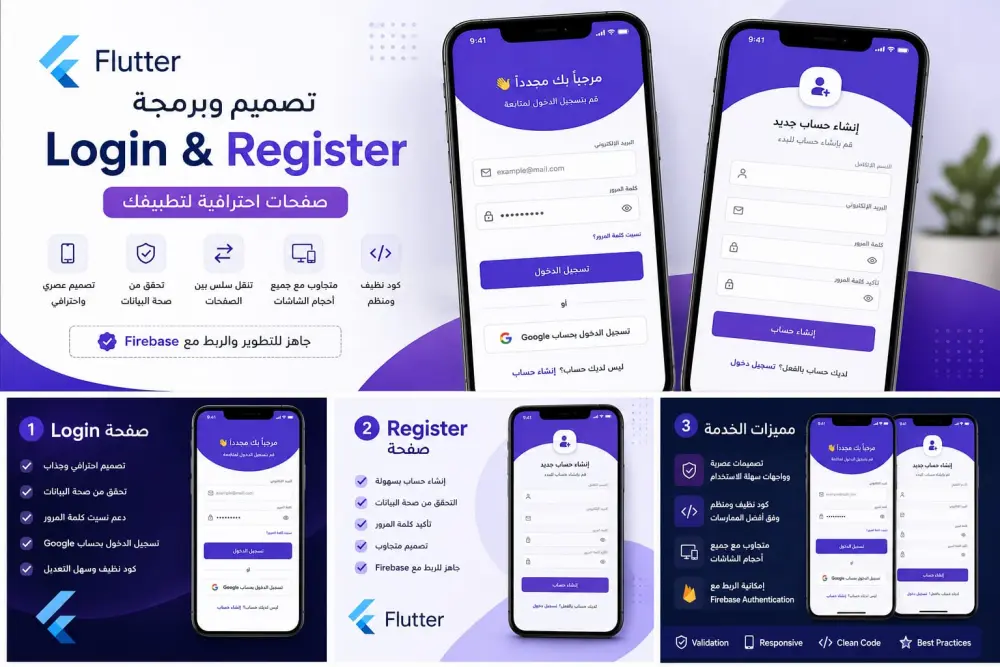 سأصمم وأبرمج صفحات Login وRegister احترافية باستخدام Flutter