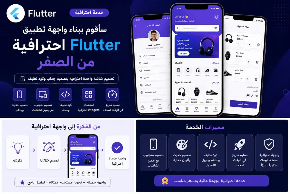 سأقوم ببناء واجهة تطبيق Flutter احترافية من الصفر