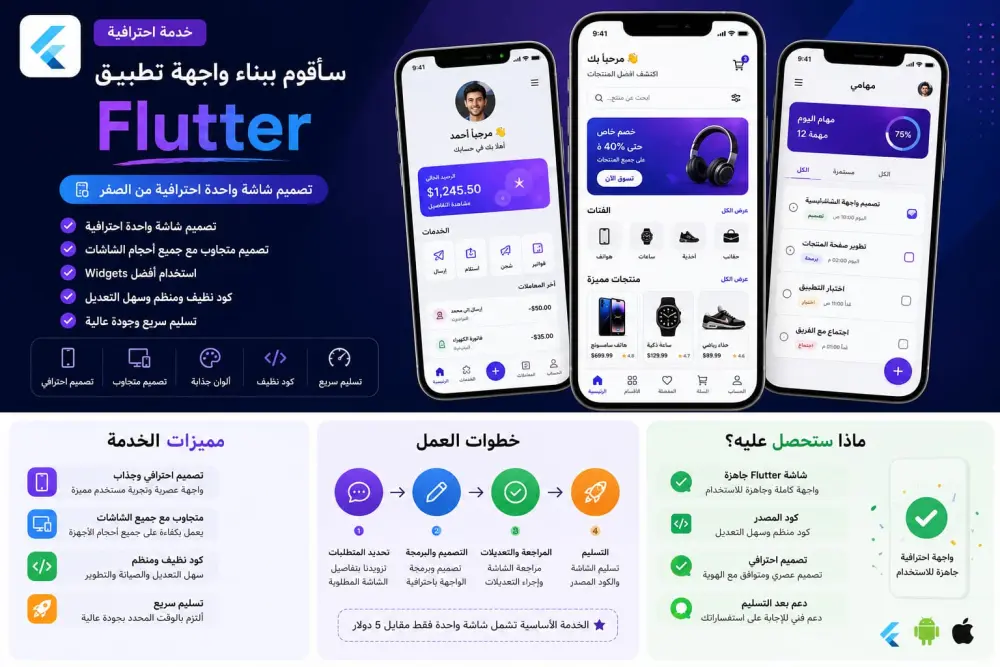 سأقوم ببناء واجهة تطبيق Flutter احترافية من الصفر