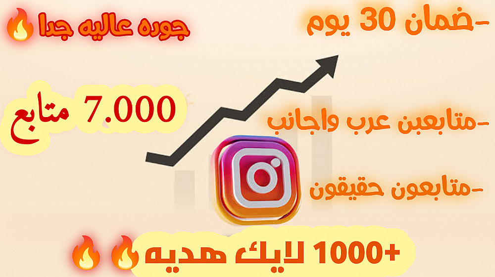 زياده متابعين انستقرام (ضمان 30 يوم)