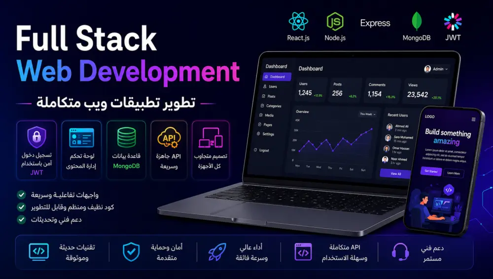 تطوير تطبيق ويب متكامل (Frontend + Backend + Database)