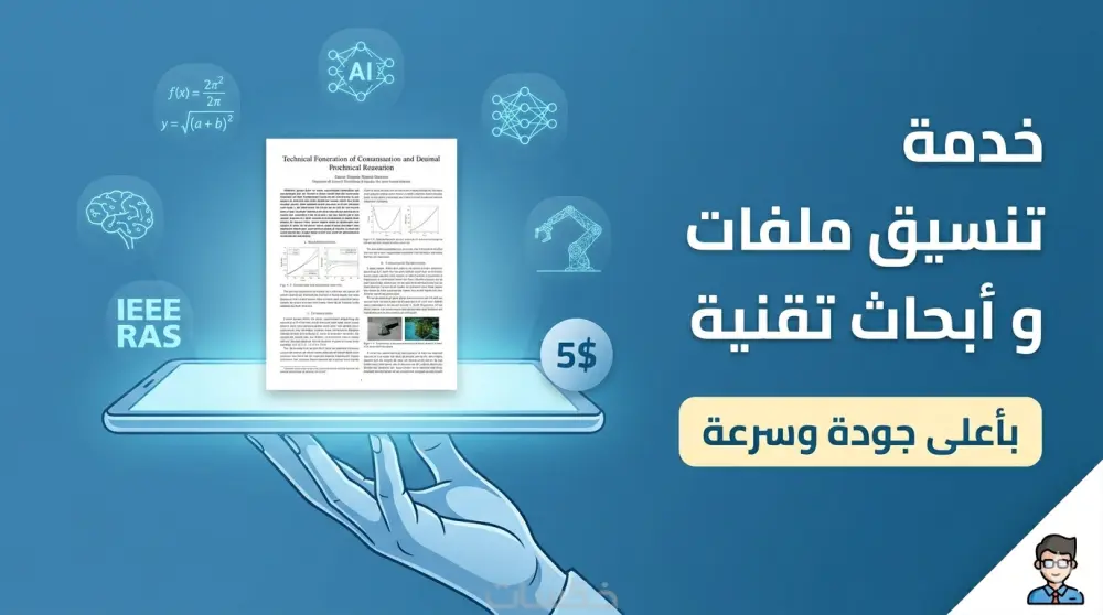 سأقوم بكتابة وتنسيق التقارير التقنية والأبحاث العلمية بشكل احترافي (عربي / إنجليزي)