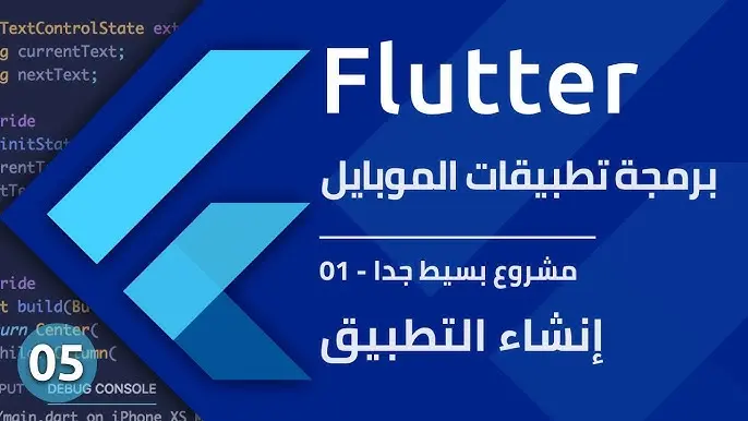 تعليم وتطوير تطبيقات الموبايل باستخدام Flutter و Dart من الصفر