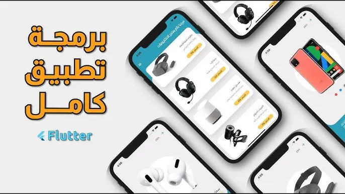 تعليم وتطوير تطبيقات الموبايل باستخدام Flutter و Dart من الصفر