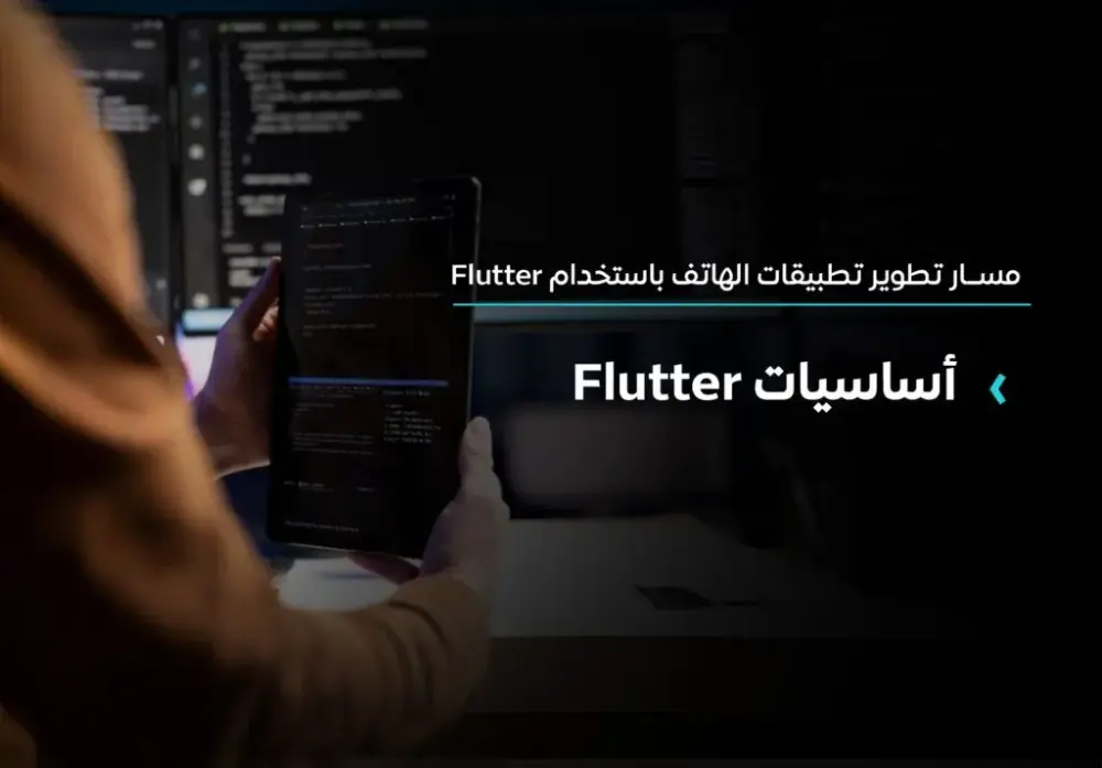 تعليم وتطوير تطبيقات الموبايل باستخدام Flutter و Dart من الصفر