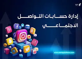 اداره حسابات انستجرام وفيسبوك