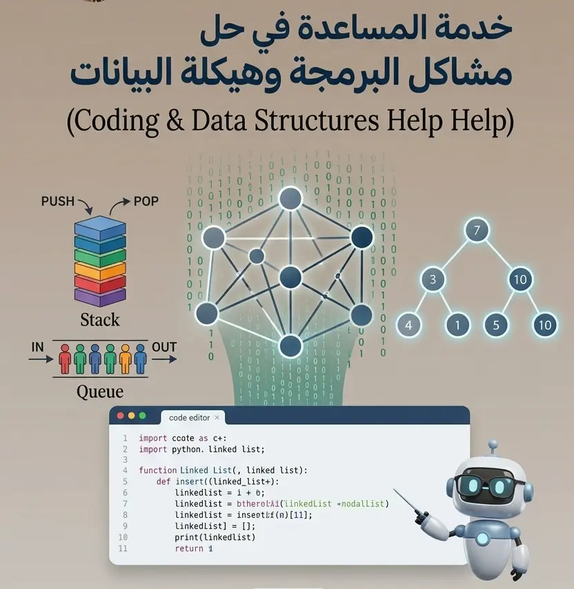 خدمة المساعدة في حل مشاكل البرمجة وهيكلة البيانات (Coding & Data Structures)