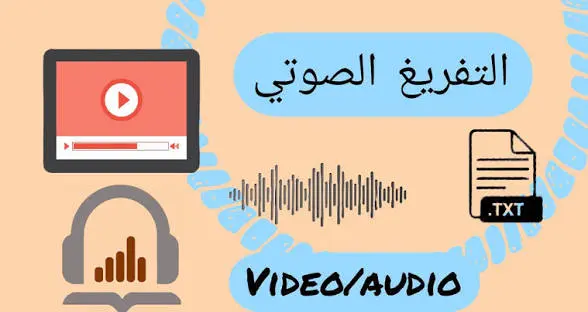 تحويل 30 دقيقة صوت أو فيديو الى word أو اي نوع من الملفات