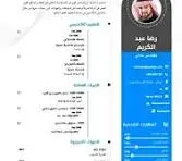 انشاء السيرة الذاتية CV